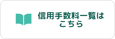 信用手数料一覧はこちら