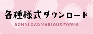 各種様式【ダウンhロード】