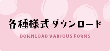 各種様式【ダウンロード】