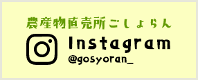 農産物直売所ごしょらん Instagram