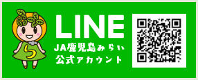 JA鹿児島みらい公式LINEアカウント