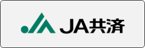 JA共済