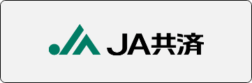 JA共済