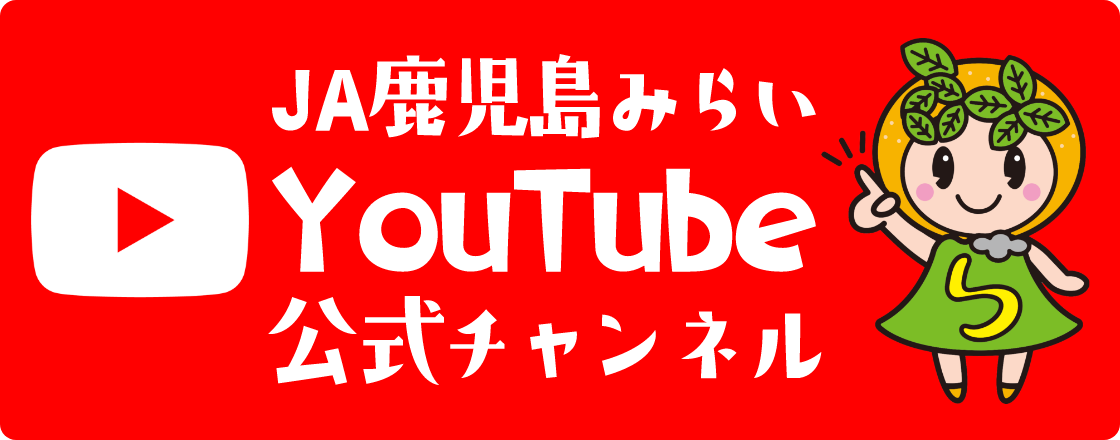 JA鹿児島みらいYouTubeチャンネル