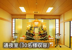 やすらぎ館伊敷斎場 通夜室 30名様収容