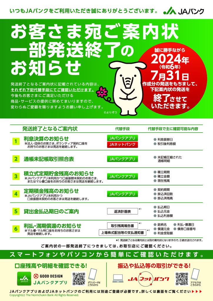 お客さま宛ご案内状一部発送終了のお知らせ | JA鹿児島みらいJA鹿児島
