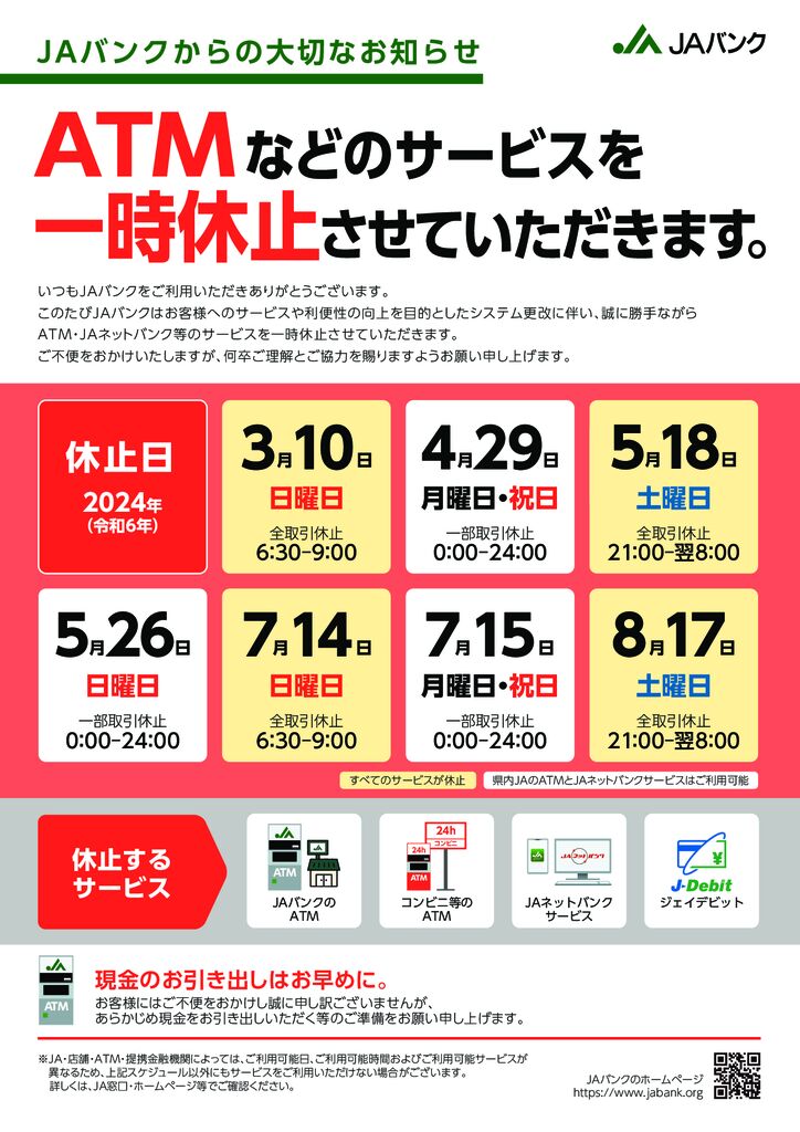 JAバンク システム更改に伴うサービス一時休止のお知らせ | JA鹿児島