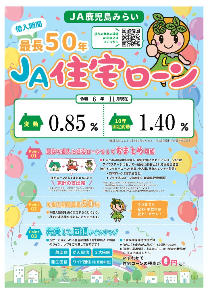 JA住宅ローン令和6年11月