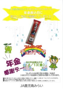 6月年金感謝デー粗品のサムネイル