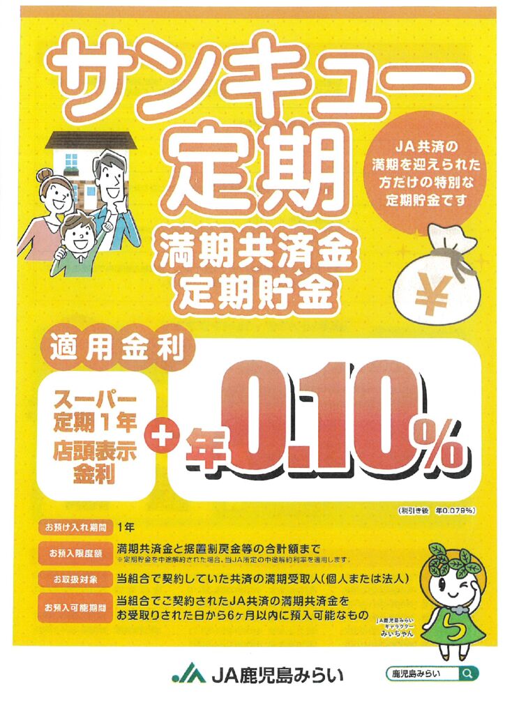 sa ※15日までににお支払い サンキュー定期 満期共済金定期貯金』のご案内 | JA鹿児島みらい