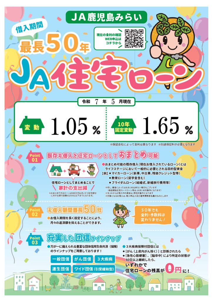 JA住宅ローン令和7年5月