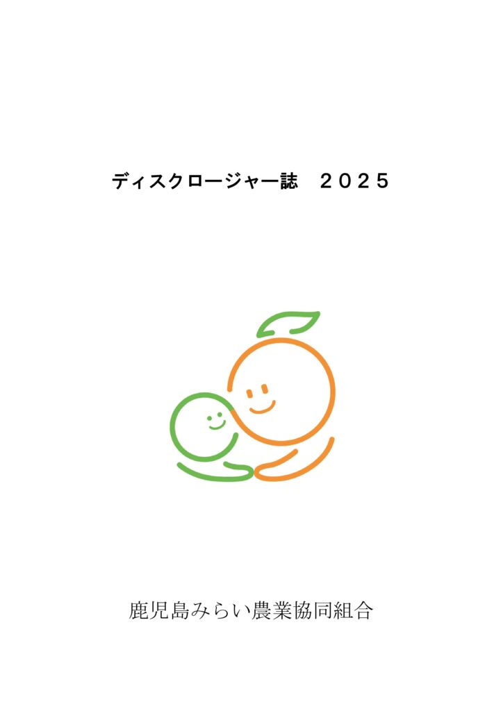 2025年ディスクロージャー誌