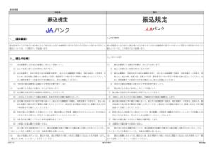 別紙2　振込規定_新旧対照表のサムネイル