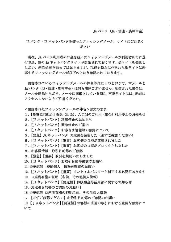 ⚠JAバンク・JAネットバンクを装ったフィッシングメール、サイト