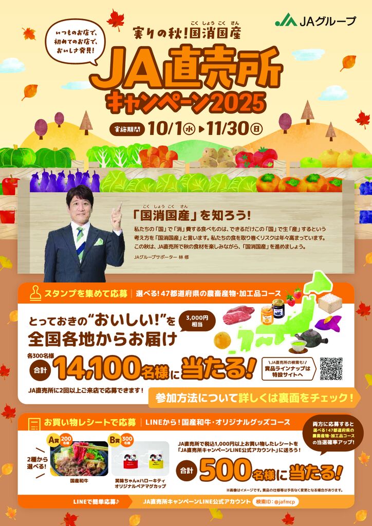 実りの秋！国消国産『JA直売所キャンペーン2025』のお知らせ（10/1