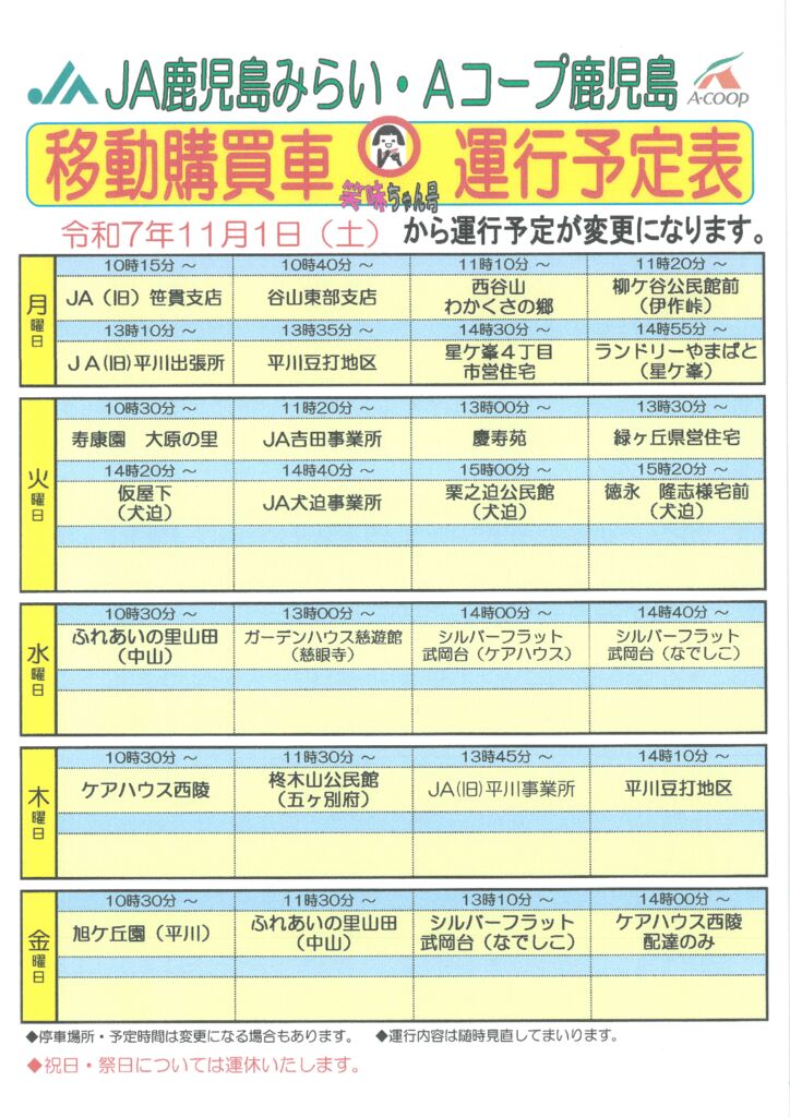 笑味ちゃん号運行予定表