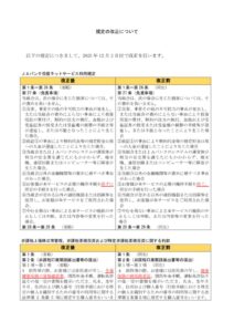 別紙３＿【定型約款】新旧対照表（ＨＰ掲示用）のサムネイル
