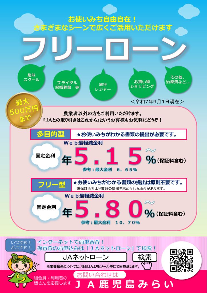 JAフリーローン