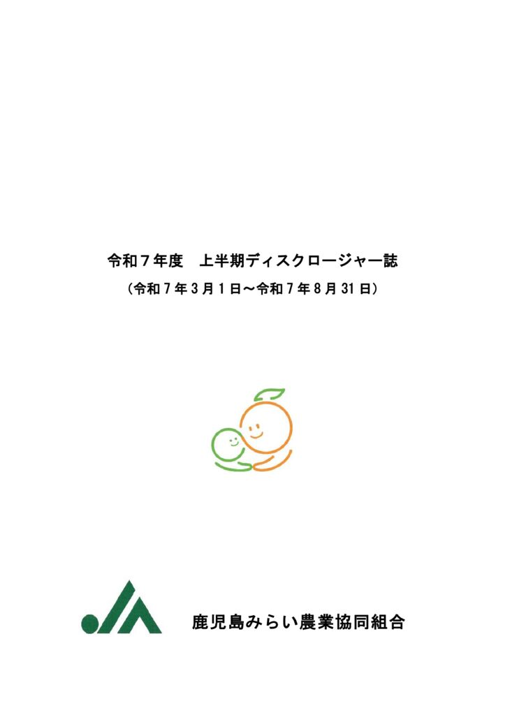 2025年度　上半期ディスクロージャー誌