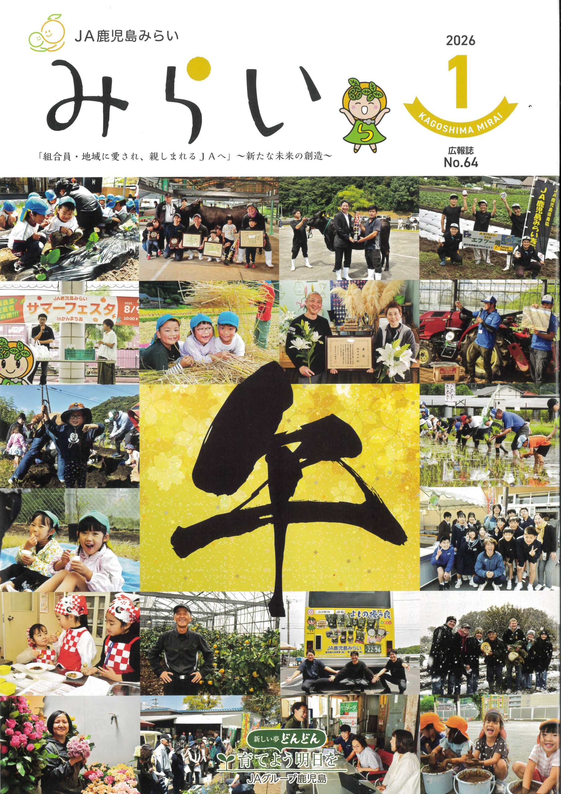 JA鹿児島みらい広報誌