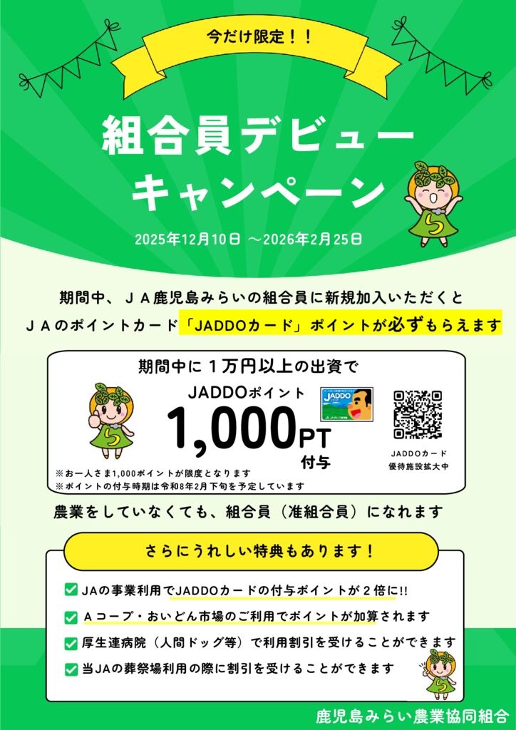 今だけ限定!!『組合員デビューキャンペーン』のお知らせ（2025年12月10