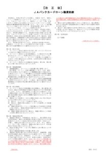 ＪＡバンクカードローン融資約款　新旧対照表のサムネイル