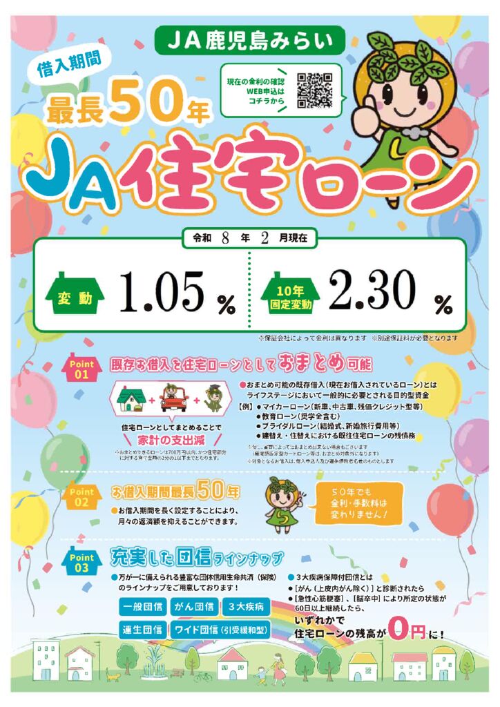 JA住宅ローン令和8年2月